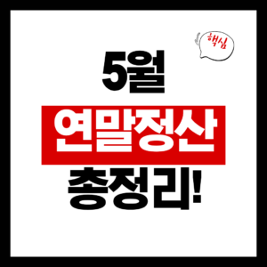 5월 연말정산 방법 총정리 2026년 신고 대상 절차 환급 안내